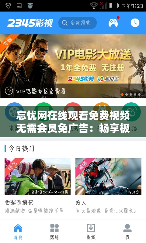 忘憂網(wǎng)在線觀看免費(fèi)視頻無(wú)需會(huì)員免廣告：暢享極致觀影體驗(yàn)