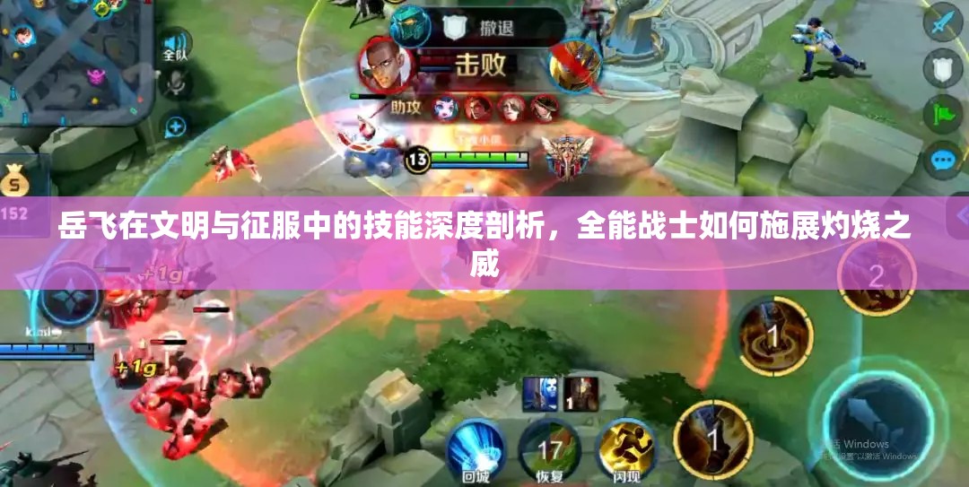 岳飛在文明與征服中的技能深度剖析，全能戰(zhàn)士如何施展灼燒之威