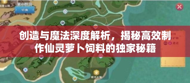 創(chuàng)造與魔法深度解析，揭秘高效制作仙靈蘿卜飼料的獨家秘籍