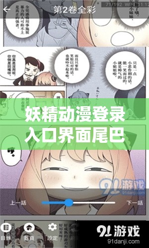 妖精動漫登錄入口界面尾巴：帶你走進(jìn)奇幻二次元世界