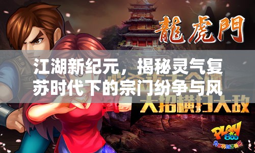 江湖新紀元，揭秘靈氣復蘇時代下的宗門紛爭與風云變幻