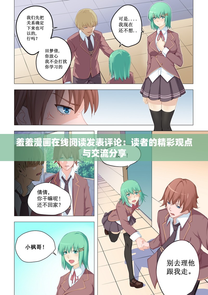 羞羞漫畫在線閱讀發(fā)表評論：讀者的精彩觀點與交流分享