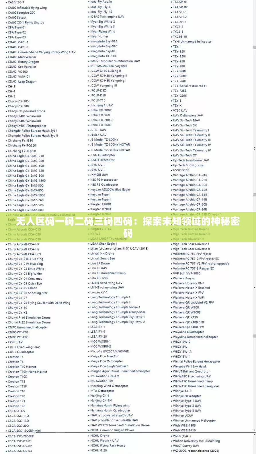 無人區(qū)碼一碼二碼三碼四碼：探索未知領(lǐng)域的神秘密碼