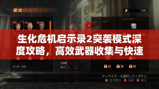 生化危機啟示錄2突襲模式深度攻略，高效武器收集與快速獲取心得分享