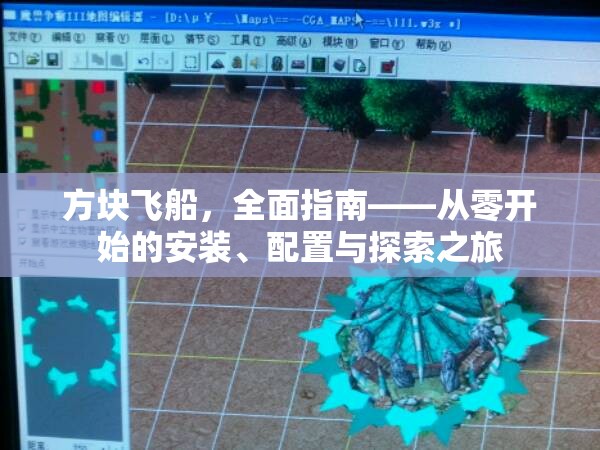 方塊飛船，全面指南——從零開始的安裝、配置與探索之旅
