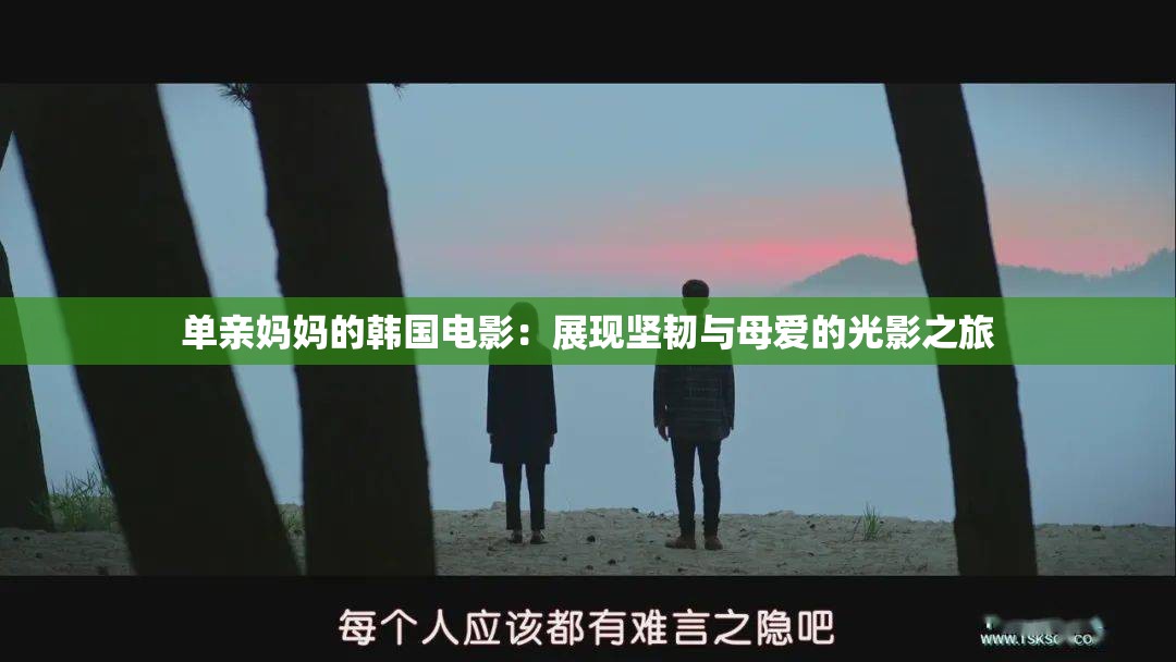 單親媽媽的韓國(guó)電影：展現(xiàn)堅(jiān)韌與母愛的光影之旅