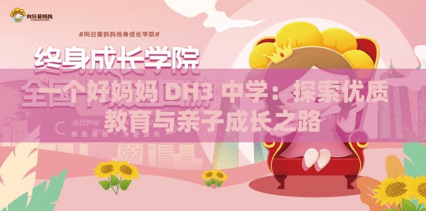一個好媽媽 DH3 中學(xué)：探索優(yōu)質(zhì)教育與親子成長之路