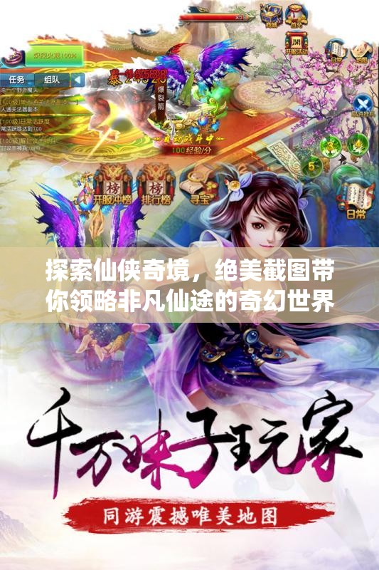 探索仙俠奇境，絕美截圖帶你領(lǐng)略非凡仙途的奇幻世界