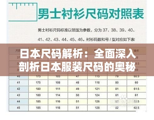 日本尺碼解析：全面深入剖析日本服裝尺碼的奧秘