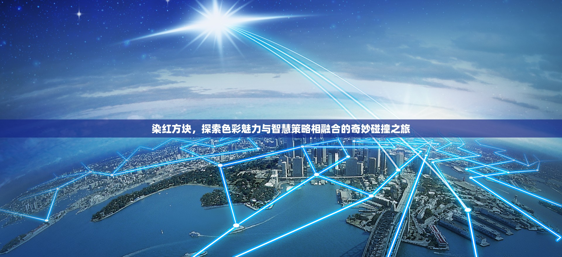 染紅方塊，探索色彩魅力與智慧策略相融合的奇妙碰撞之旅