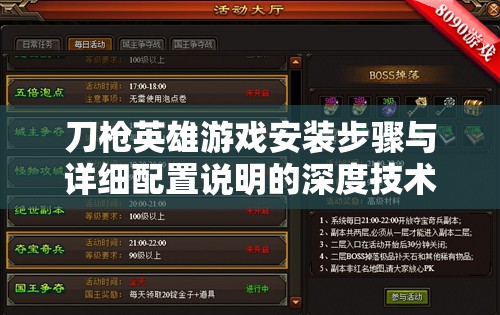 刀槍英雄游戲安裝步驟與詳細配置說明的深度技術(shù)解析
