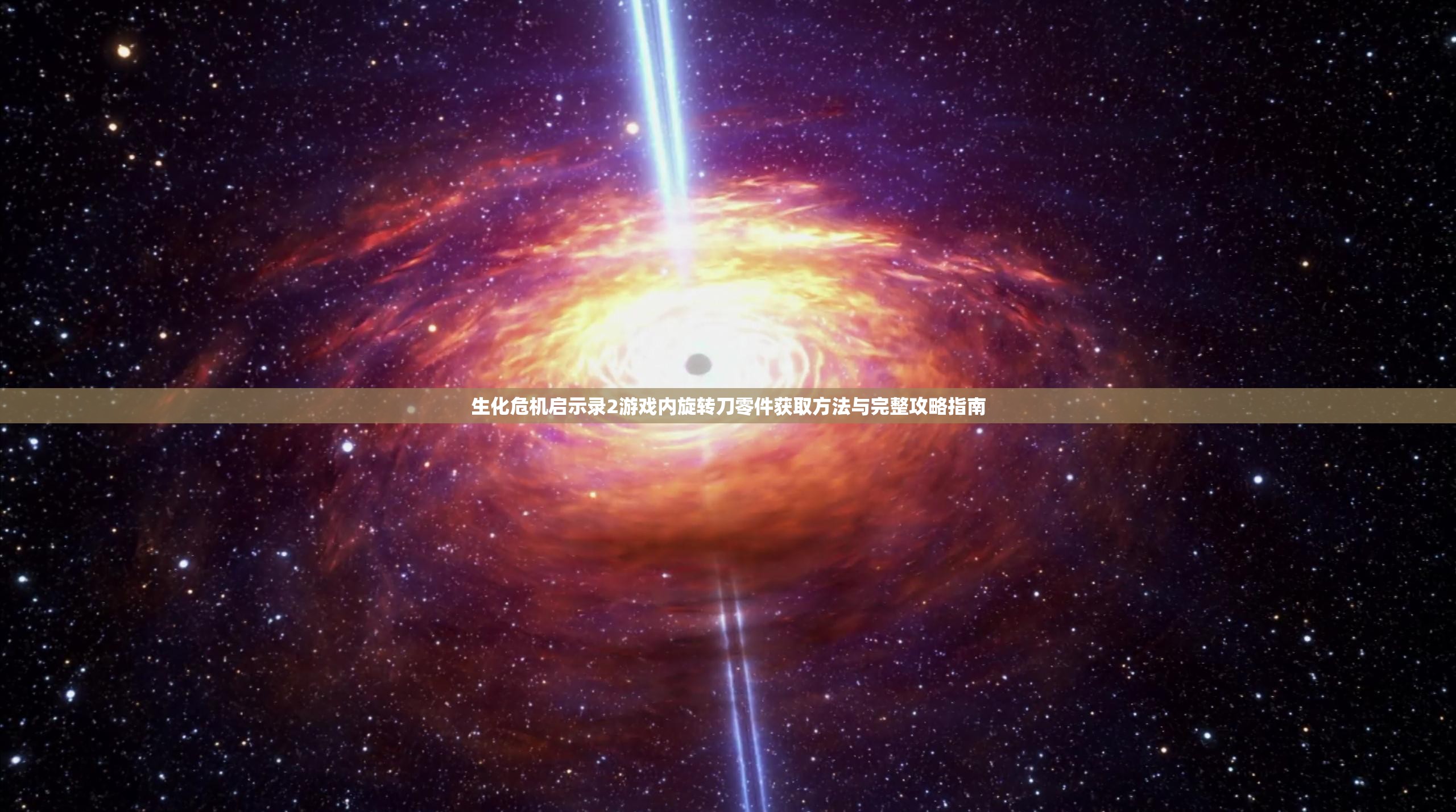 生化危機啟示錄2游戲內(nèi)旋轉(zhuǎn)刀零件獲取方法與完整攻略指南