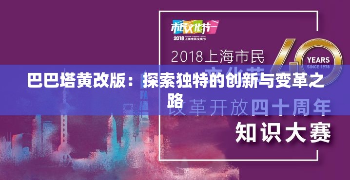 巴巴塔黃改版：探索獨特的創(chuàng)新與變革之路