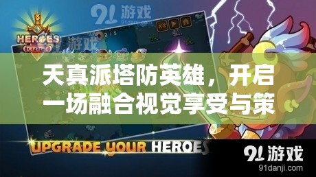 天真派塔防英雄，開(kāi)啟一場(chǎng)融合視覺(jué)享受與策略智慧的夢(mèng)幻級(jí)盛宴