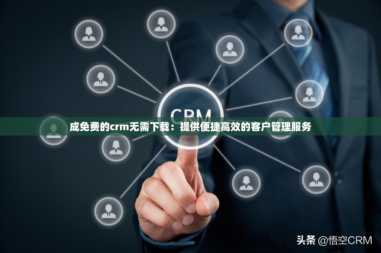 成免費的crm無需下載：提供便捷高效的客戶管理服務(wù)