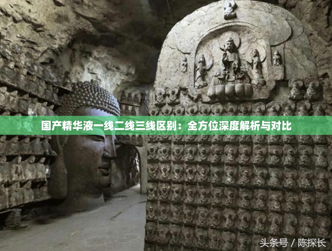 國(guó)產(chǎn)精華液一線二線三線區(qū)別：全方位深度解析與對(duì)比