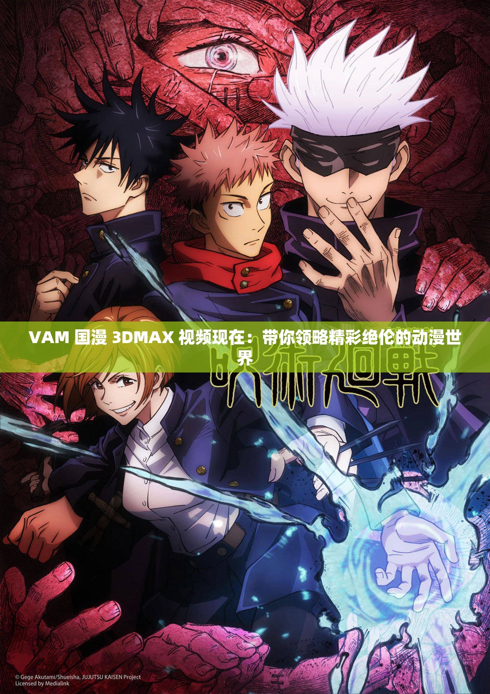 VAM 國漫 3DMAX 視頻現(xiàn)在：帶你領(lǐng)略精彩絕倫的動漫世界
