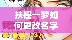 扶搖一夢如何更改名字：探索游戲角色改名的技巧與策略