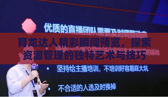 育龍達人精彩瞬間預覽，探索資源管理的獨特藝術與技巧