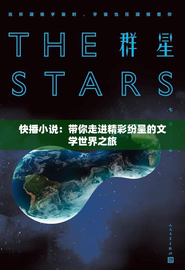 快播小說：帶你走進精彩紛呈的文學(xué)世界之旅