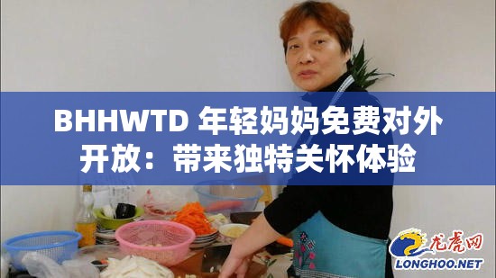 BHHWTD 年輕媽媽免費對外開放：帶來獨特關懷體驗
