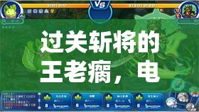 過關(guān)斬將的王老瘸，電腦版下載與安裝步驟詳細(xì)全攻略指南