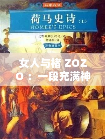 女人與楮 ZOZO ：一段充滿神秘色彩的傳奇故事