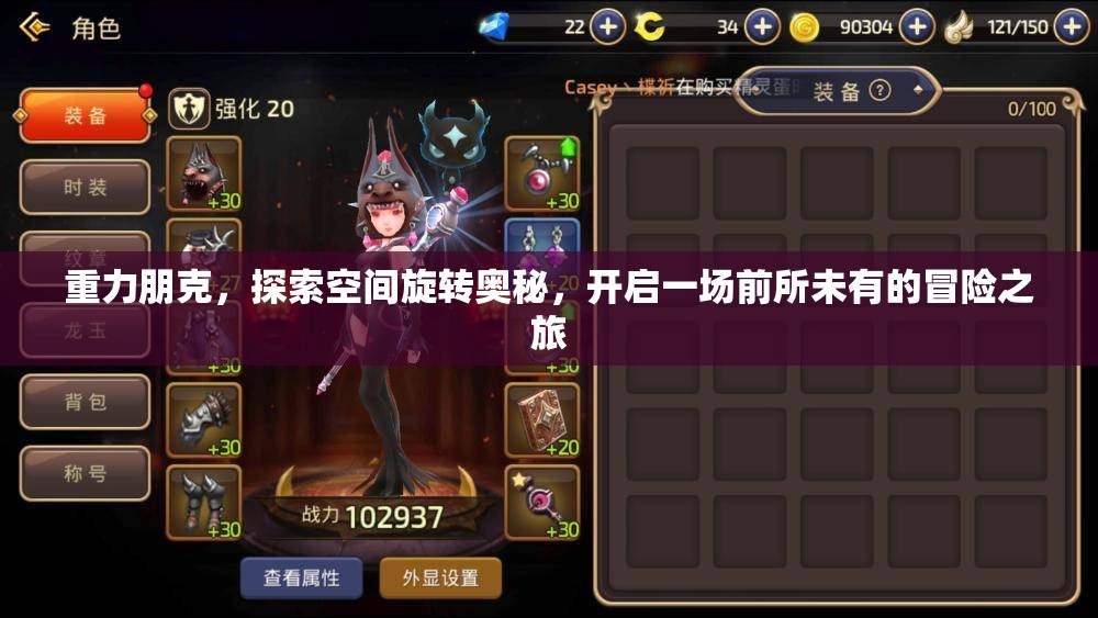 重力朋克，探索空間旋轉(zhuǎn)奧秘，開啟一場前所未有的冒險(xiǎn)之旅