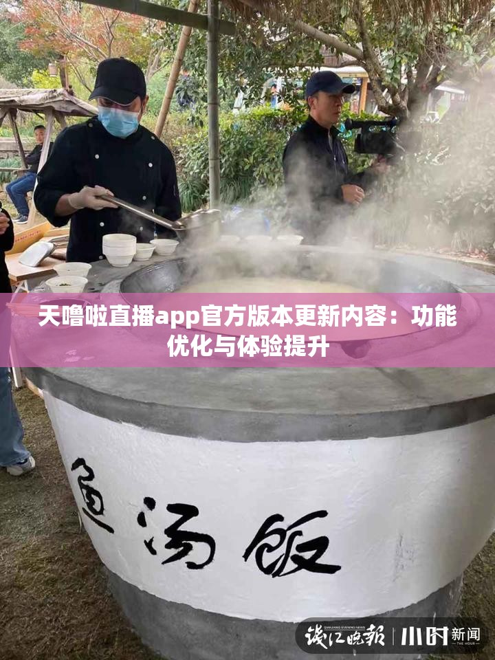 天嚕啦直播app官方版本更新內(nèi)容：功能優(yōu)化與體驗(yàn)提升