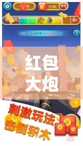 紅包大炮震撼亮相，截圖預(yù)覽揭秘其背后隱藏的奇妙虛擬世界