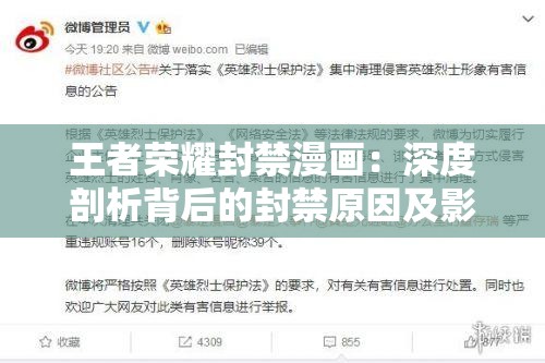 王者榮耀封禁漫畫：深度剖析背后的封禁原因及影響
