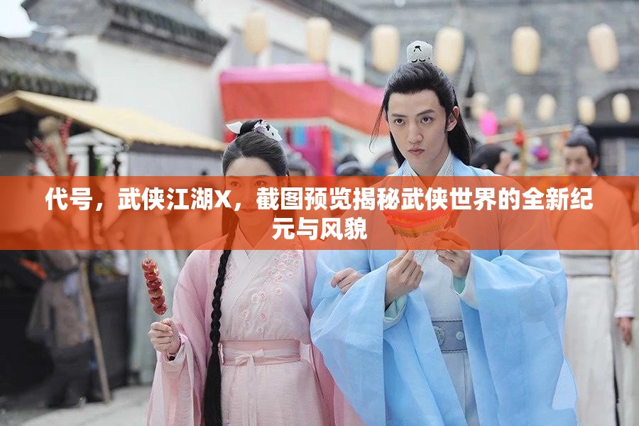 代號，武俠江湖X，截圖預覽揭秘武俠世界的全新紀元與風貌