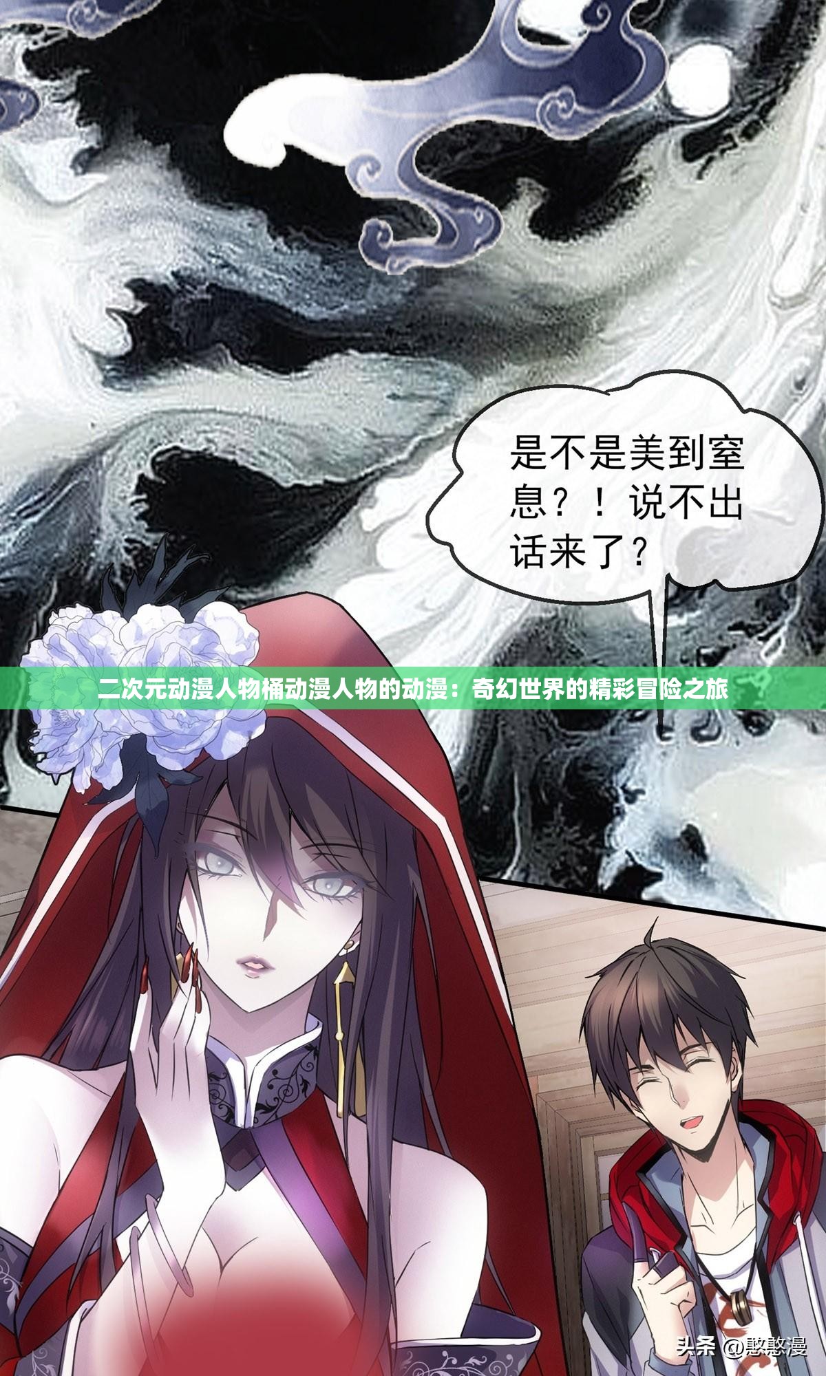 二次元動漫人物桶動漫人物的動漫：奇幻世界的精彩冒險之旅