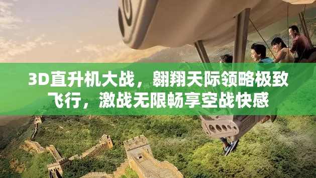 3D直升機大戰(zhàn)，翱翔天際領略極致飛行，激戰(zhàn)無限暢享空戰(zhàn)快感