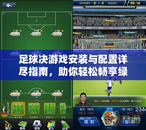 足球決游戲安裝與配置詳盡指南，助你輕松暢享綠茵場上的激烈對戰(zhàn)