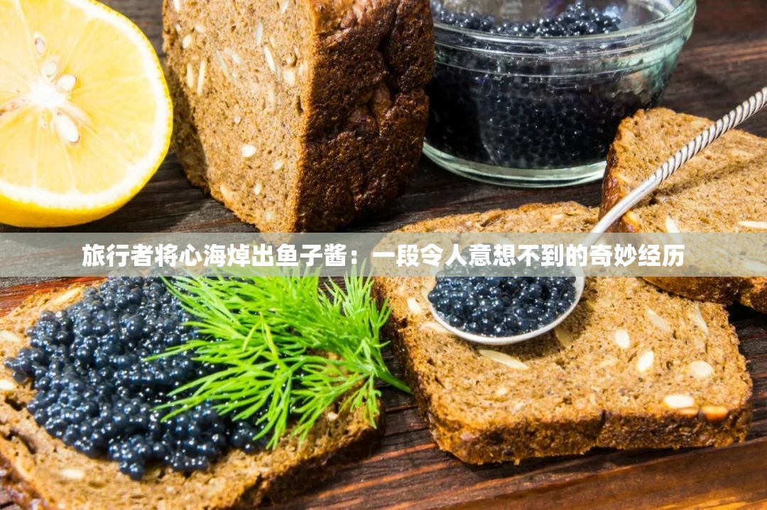 旅行者將心海焯出魚子醬：一段令人意想不到的奇妙經(jīng)歷