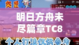 明日方舟未盡篇章TC8通關(guān)技巧，單核突襲策略與詳細(xì)攻略解析
