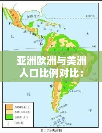 亞洲歐洲與美洲人口比例對比：探究地域人口結(jié)構(gòu)差異