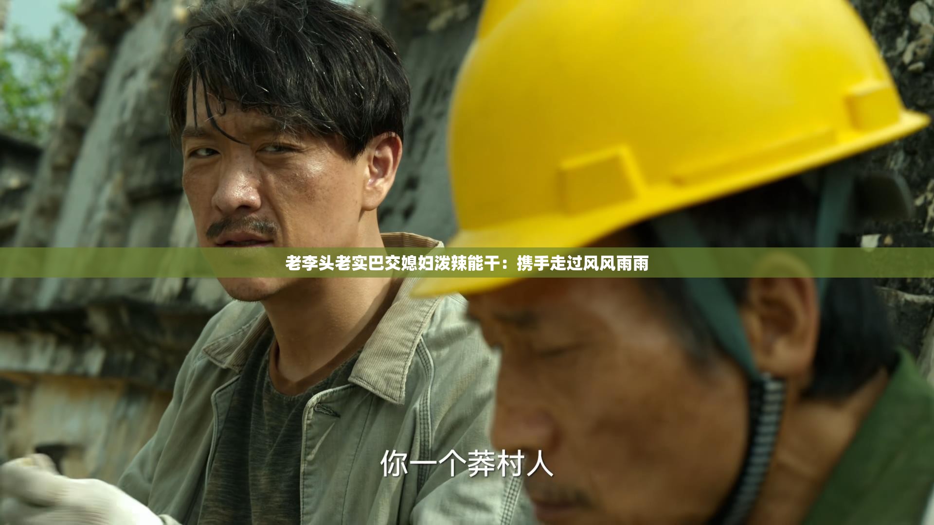 老李頭老實巴交媳婦潑辣能干：攜手走過風(fēng)風(fēng)雨雨