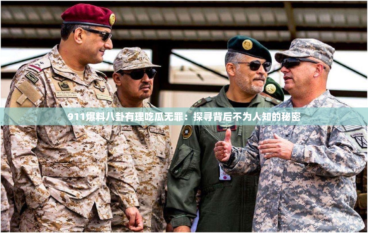 911爆料八卦有理吃瓜無罪：探尋背后不為人知的秘密