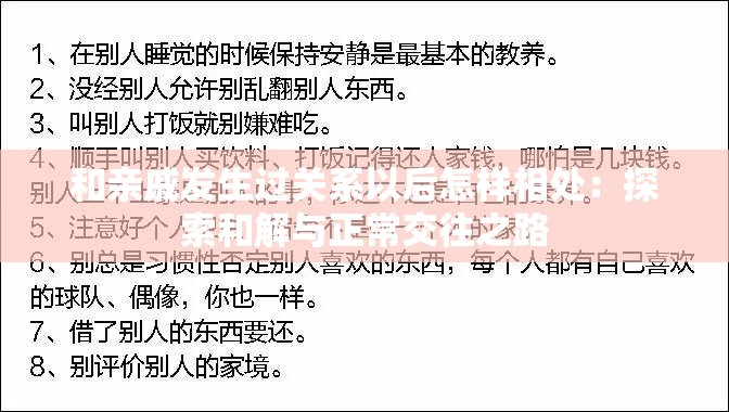 和親戚發(fā)生過關(guān)系以后怎樣相處：探索和解與正常交往之路