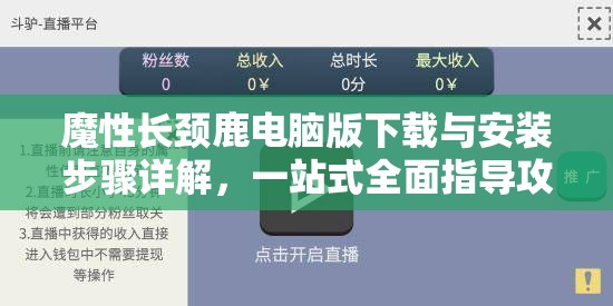 魔性長頸鹿電腦版下載與安裝步驟詳解，一站式全面指導攻略