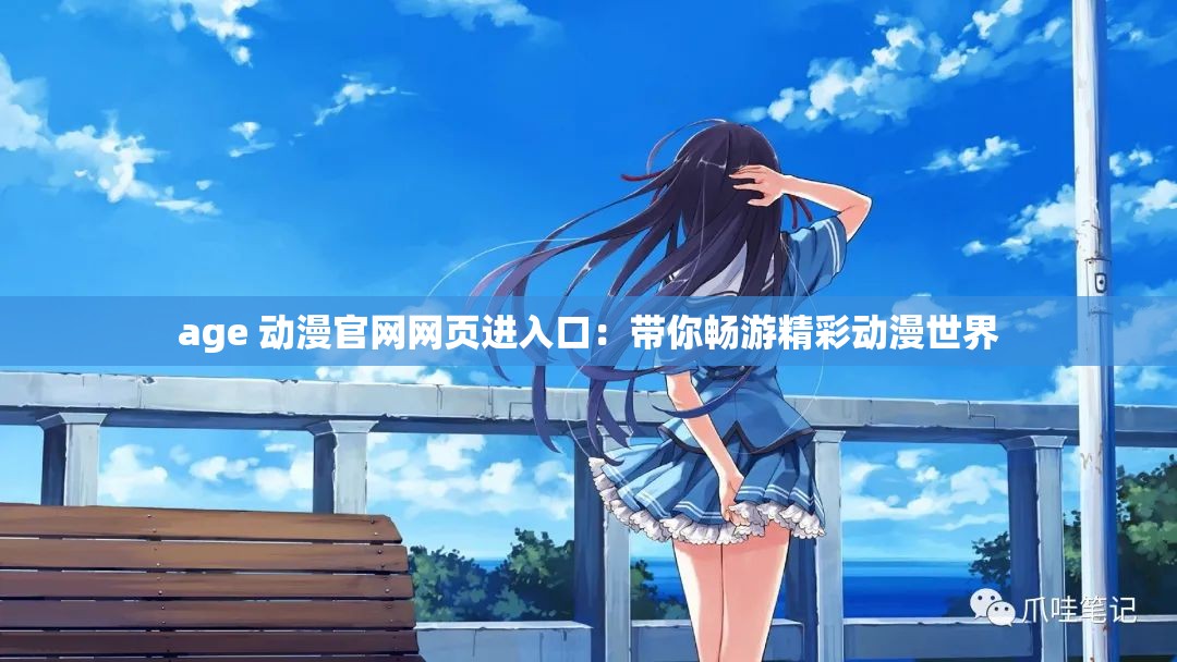 age 動漫官網網頁進入口：帶你暢游精彩動漫世界