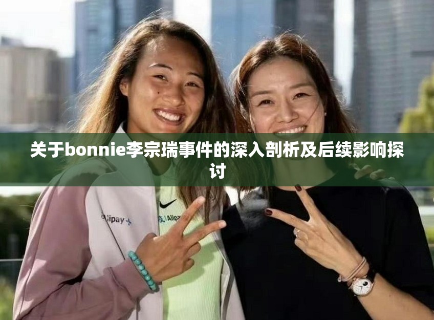 關(guān)于bonnie李宗瑞事件的深入剖析及后續(xù)影響探討