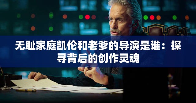 無恥家庭凱倫和老爹的導演是誰：探尋背后的創(chuàng)作靈魂