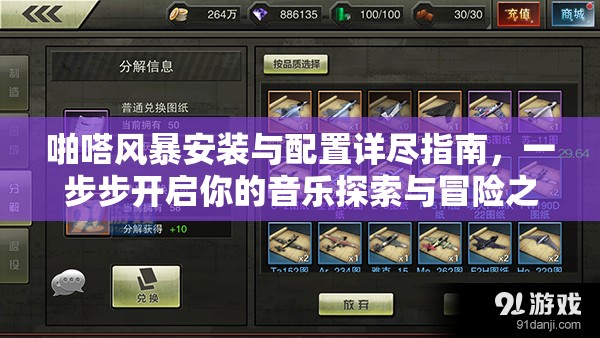 啪嗒風暴安裝與配置詳盡指南，一步步開啟你的音樂探索與冒險之旅