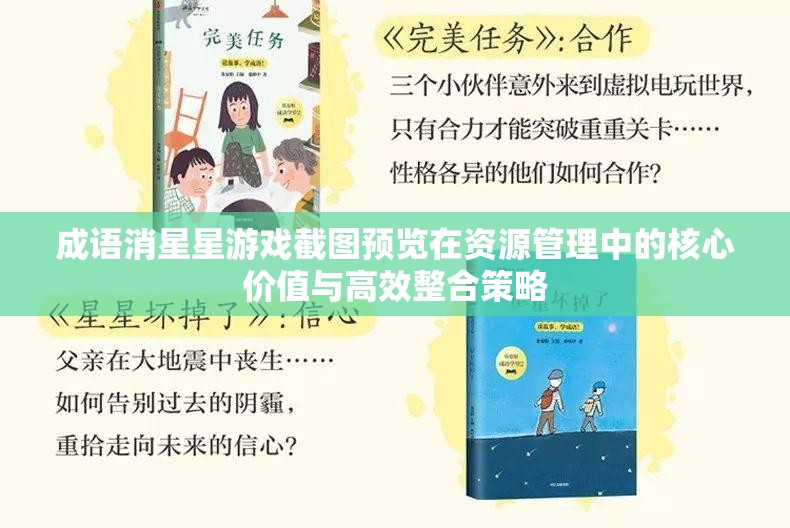 成語消星星游戲截圖預覽在資源管理中的核心價值與高效整合策略