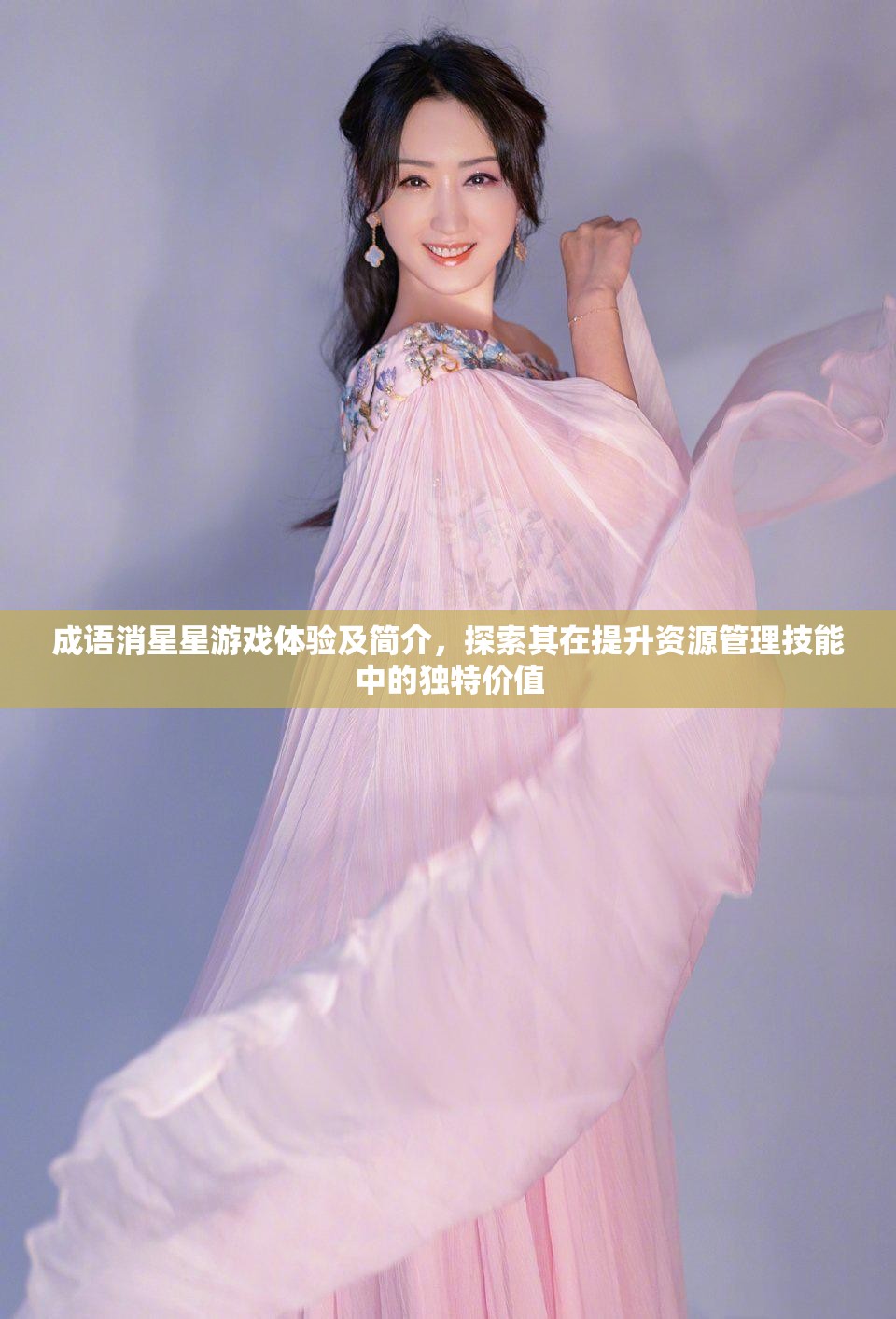 成語消星星游戲體驗及簡介，探索其在提升資源管理技能中的獨特價值