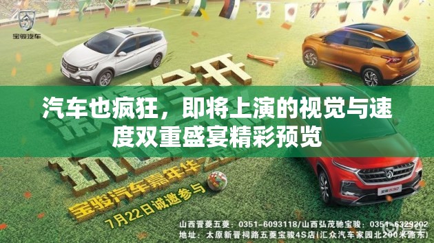 汽車也瘋狂，即將上演的視覺與速度雙重盛宴精彩預覽
