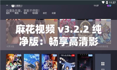 麻花視頻 v3.2.2 純凈版：暢享高清影視無廣告